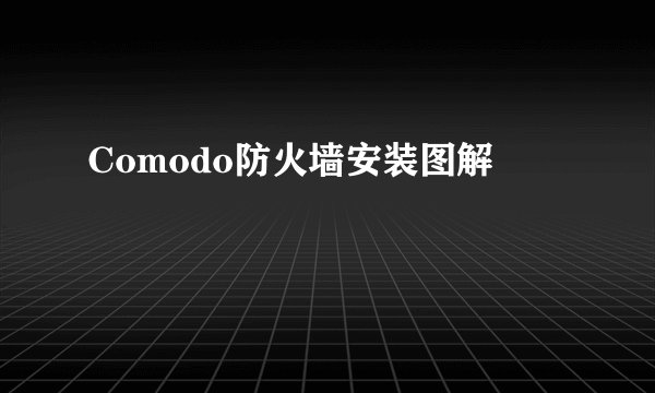 Comodo防火墙安装图解