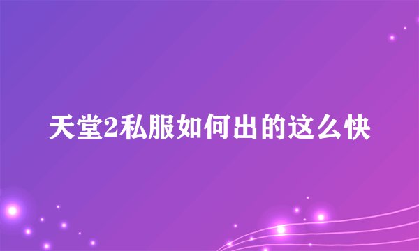 天堂2私服如何出的这么快