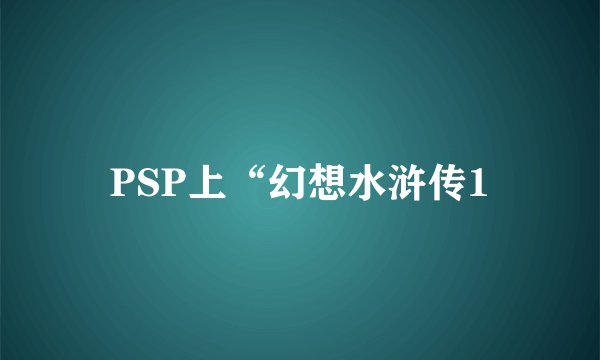 PSP上“幻想水浒传1