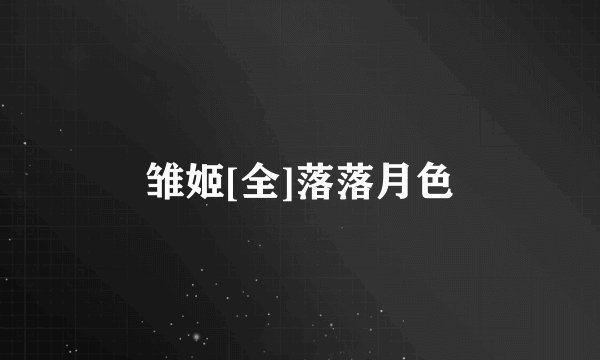 雏姬[全]落落月色