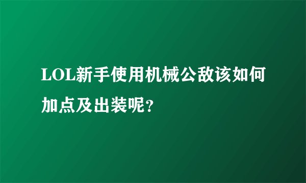 LOL新手使用机械公敌该如何加点及出装呢？