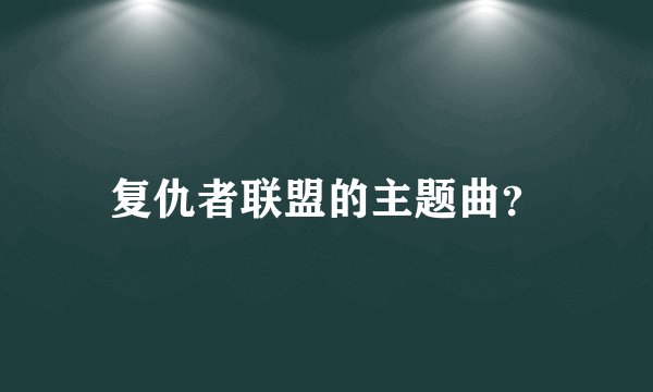 复仇者联盟的主题曲?