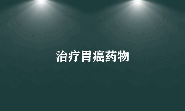 治疗胃癌药物