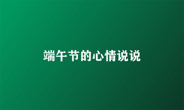 端午节的心情说说