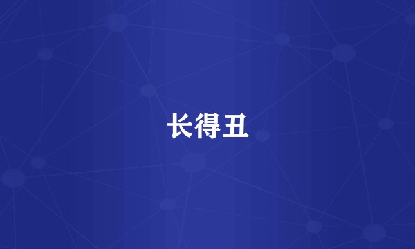 长得丑