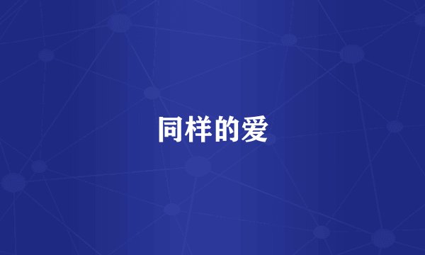 同样的爱