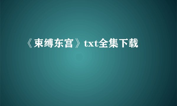 《束缚东宫》txt全集下载