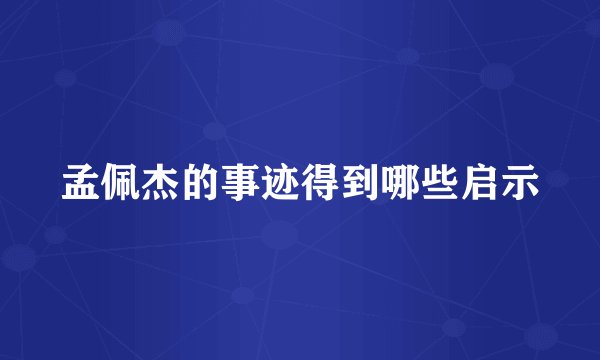 孟佩杰的事迹得到哪些启示