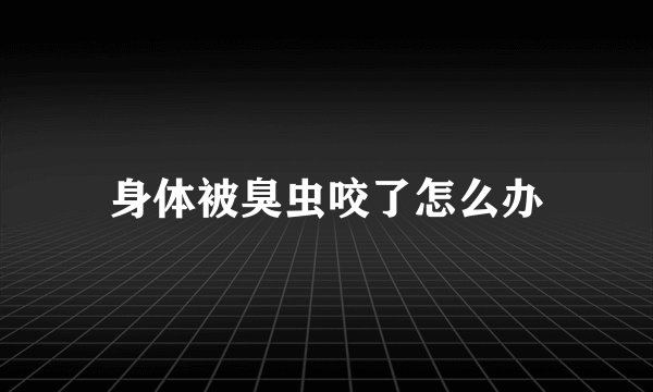身体被臭虫咬了怎么办