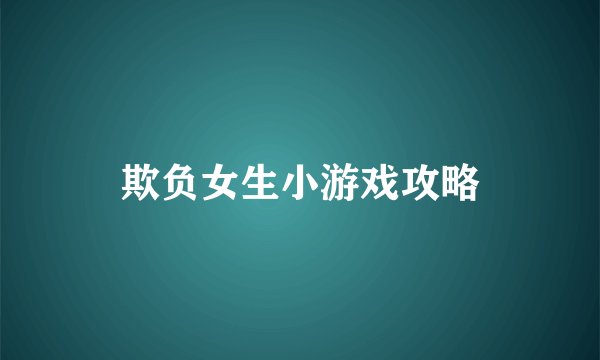 欺负女生小游戏攻略