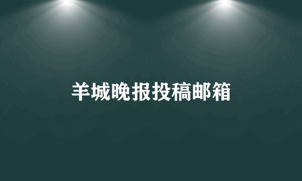 羊城晚报投稿邮箱