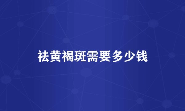 祛黄褐斑需要多少钱
