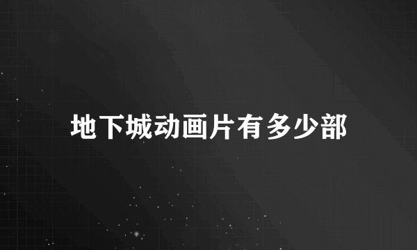 地下城动画片有多少部