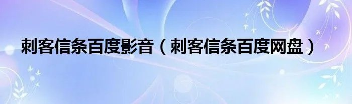 刺客信条百度影音（刺客信条百度网盘）