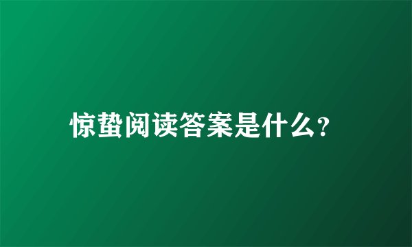惊蛰阅读答案是什么?
