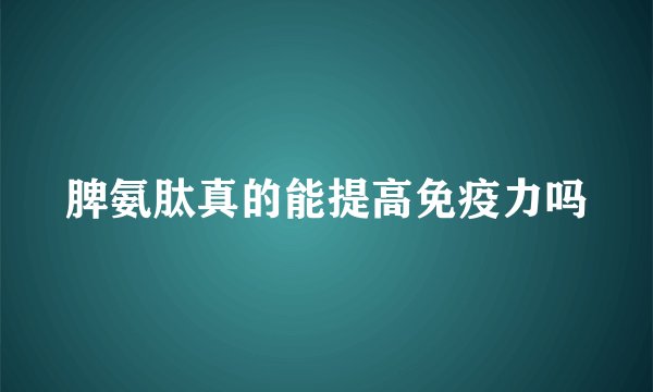 脾氨肽真的能提高免疫力吗