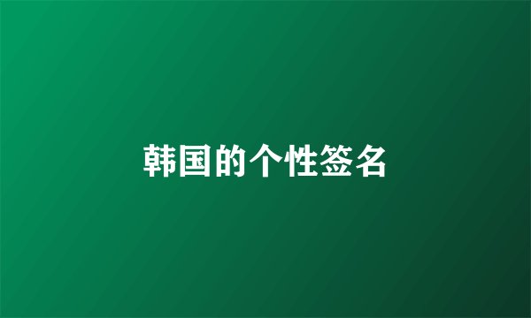 韩国的个性签名