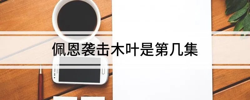 佩恩袭击木叶是第几集
