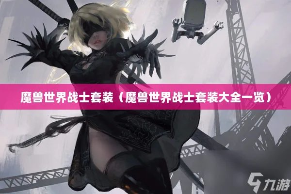 魔兽世界战士伪t2套装怎么获取 战士s4套装属性