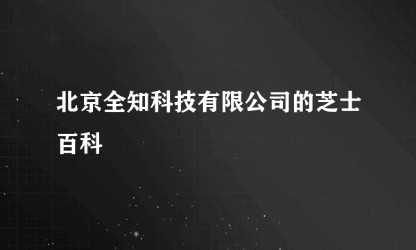 北京全知科技有限公司的芝士百科