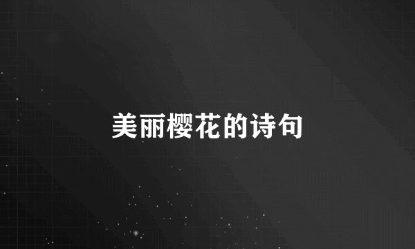 美丽樱花的诗句