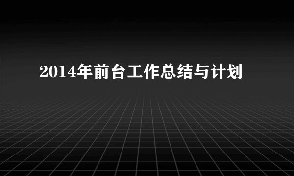 2014年前台工作总结与计划