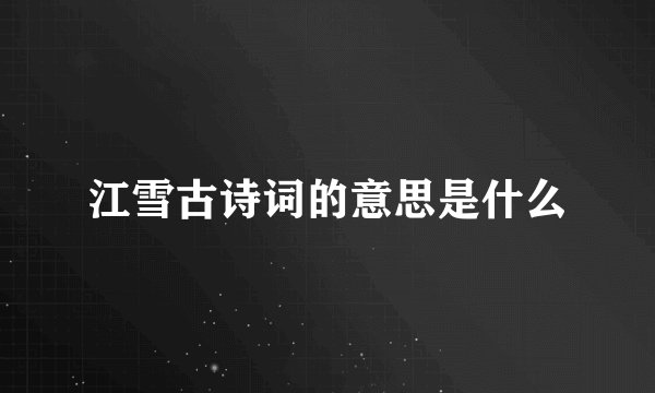 江雪古诗词的意思是什么