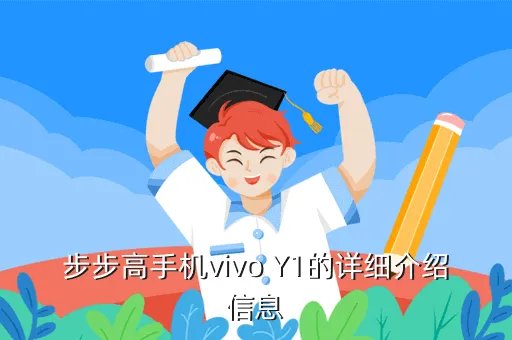 步步高vivoy1,步步高vivoy1 手机