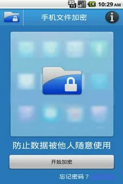 有没有什么用在安卓手机的文件加密软件啊