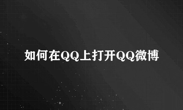 如何在QQ上打开QQ微博