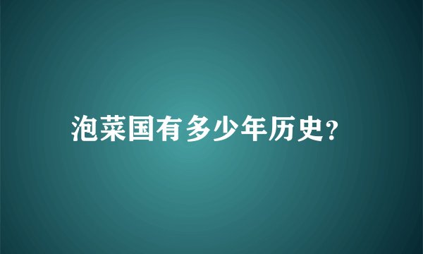 泡菜国有多少年历史？