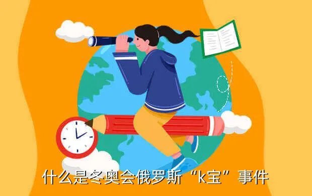 冬奥会k宝怎么回事,地盾宝怎么回事
