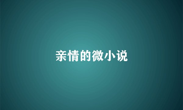 亲情的微小说