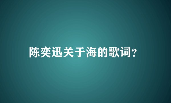 陈奕迅关于海的歌词？