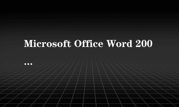 Microsoft Office Word 2003 字体有些大有些小要肿么调整