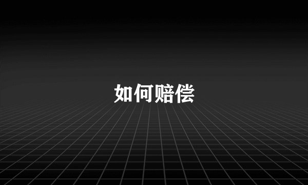 如何赔偿