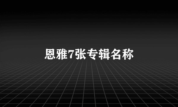 恩雅7张专辑名称
