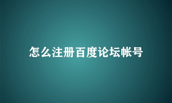 怎么注册百度论坛帐号