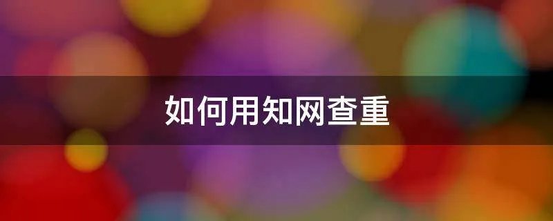 如何用知网查重