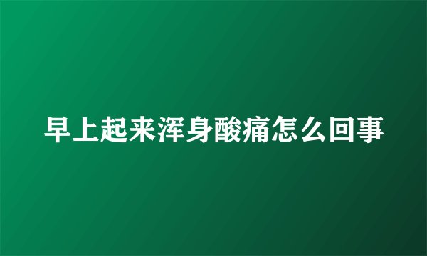 早上起来浑身酸痛怎么回事