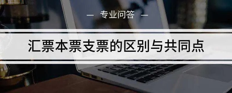 汇票本票支票的区别与共同点