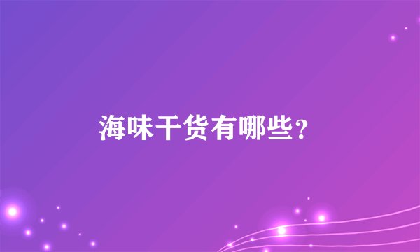 海味干货有哪些？