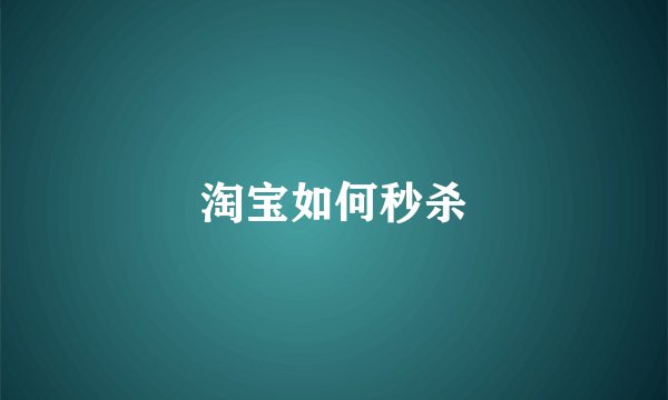 淘宝如何秒杀