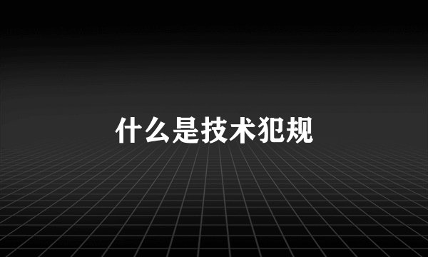 什么是技术犯规