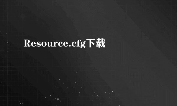 Resource.cfg下载