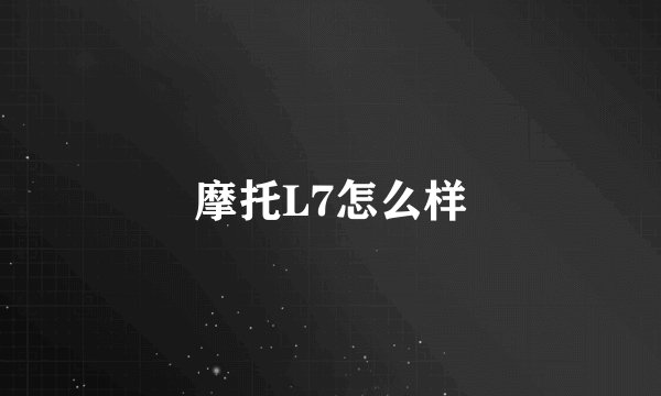 摩托L7怎么样