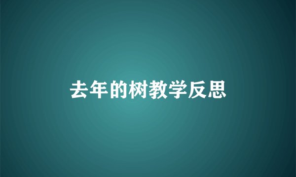 去年的树教学反思