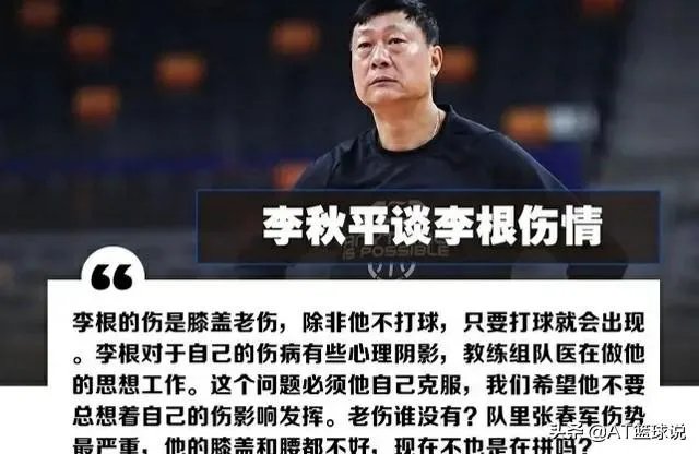 李根因伤缺战上海男篮比赛,被主教练李秋平所指责,对此你怎么看?