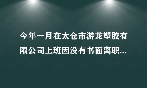 今年一月在太仓市游龙塑胶有限公司上班因没有书面离职，厂里扣了我一个月工资未发！过年回家因家里有事，不能去江苏写离职申请！但是打电话给经理经理一定要本人去办离职手续！厂里可以不发工资吗？应该找劳动局吗