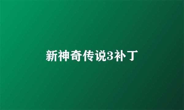 新神奇传说3补丁